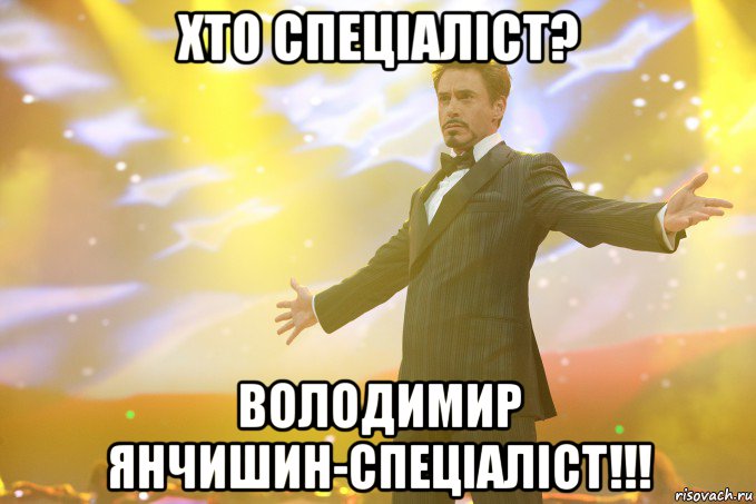 Хто спеціаліст? Володимир Янчишин-спеціаліст!!!, Мем Тони Старк (Роберт Дауни младший)