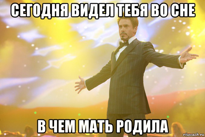 сегодня видел тебя во сне в чем мать родила, Мем Тони Старк (Роберт Дауни младший)