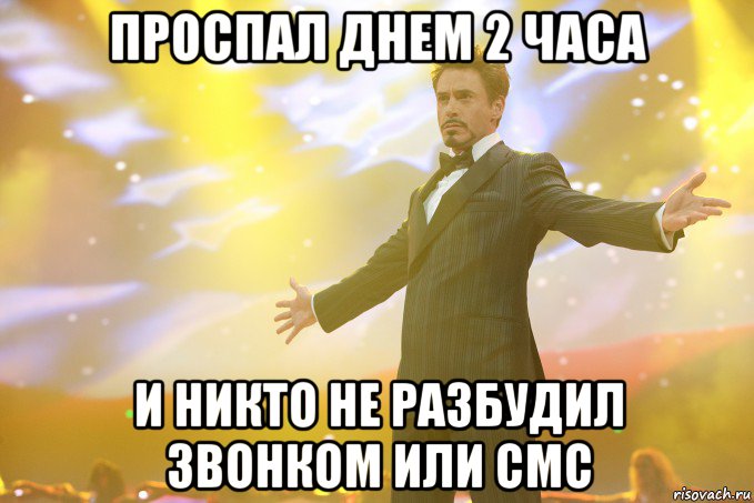 Проспал днем 2 часа И никто не разбудил звонком или смс, Мем Тони Старк (Роберт Дауни младший)