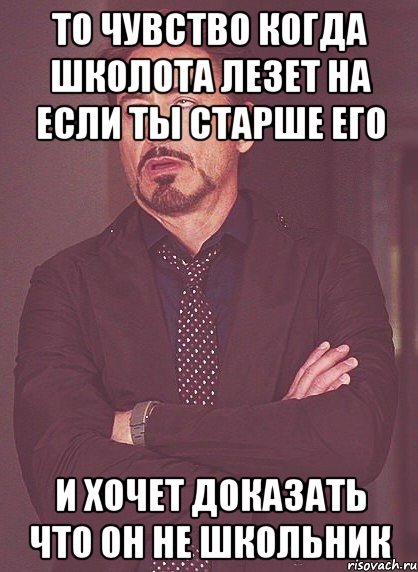 То чувство когда школота лезет на если ты старше его И хочет доказать что он не школьник, Мем твое выражение лица