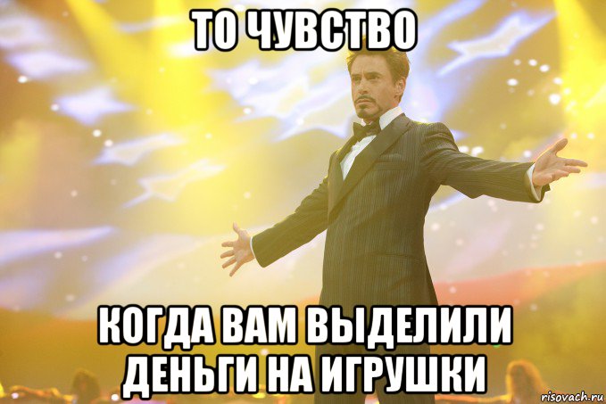 То чувство когда вам выделили деньги на игрушки, Мем Тони Старк (Роберт Дауни младший)