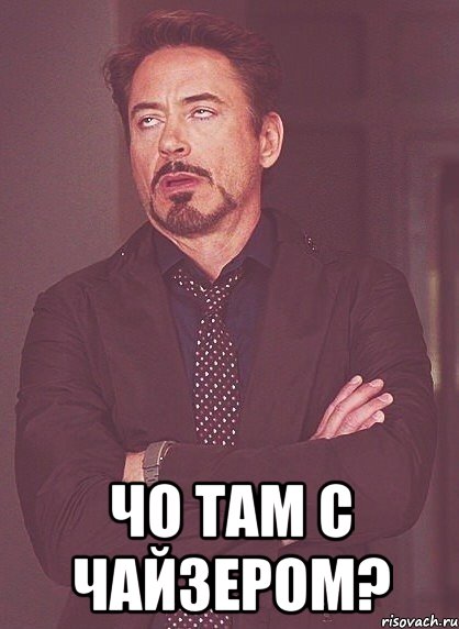  чо там с чайзером?, Мем твое выражение лица