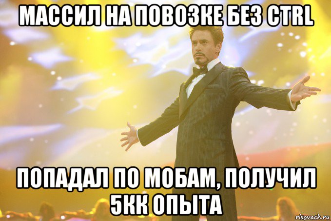 Массил на повозке без Ctrl Попадал по мобам, получил 5кк опыта, Мем Тони Старк (Роберт Дауни младший)