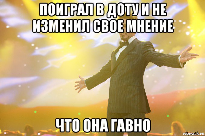 Поиграл в доту и не изменил свое мнение что она гавно, Мем Тони Старк (Роберт Дауни младший)