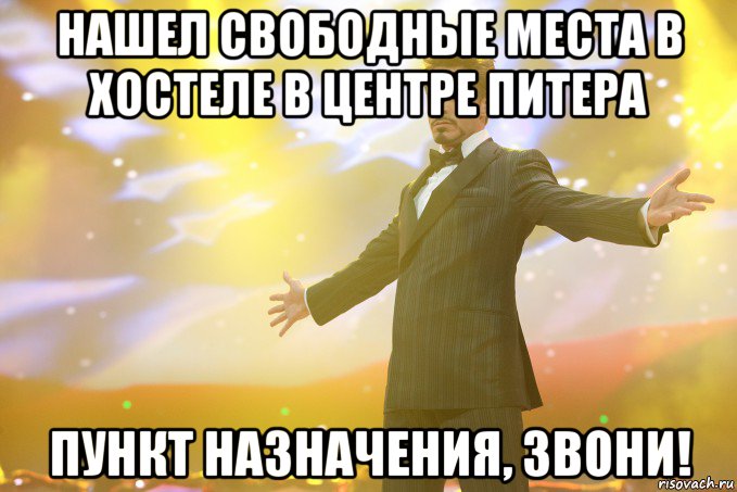 Нашел свободные места в хостеле в центре Питера Пункт назначения, звони!, Мем Тони Старк (Роберт Дауни младший)