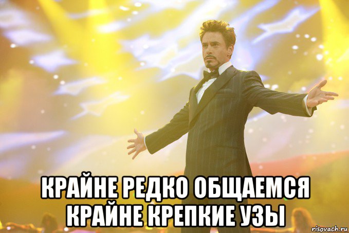  Крайне редко общаемся Крайне крепкие узы