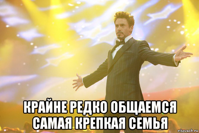  Крайне редко общаемся Самая крепкая семья