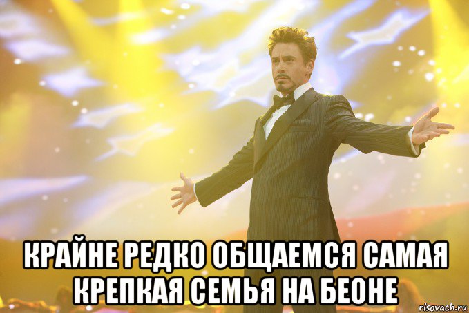  Крайне редко общаемся Самая крепкая семья на беоне
