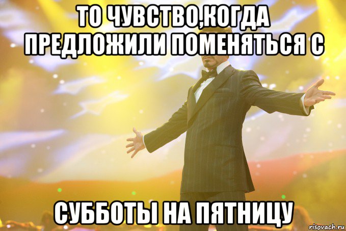 То чувство,когда предложили поменяться с Субботы на пятницу