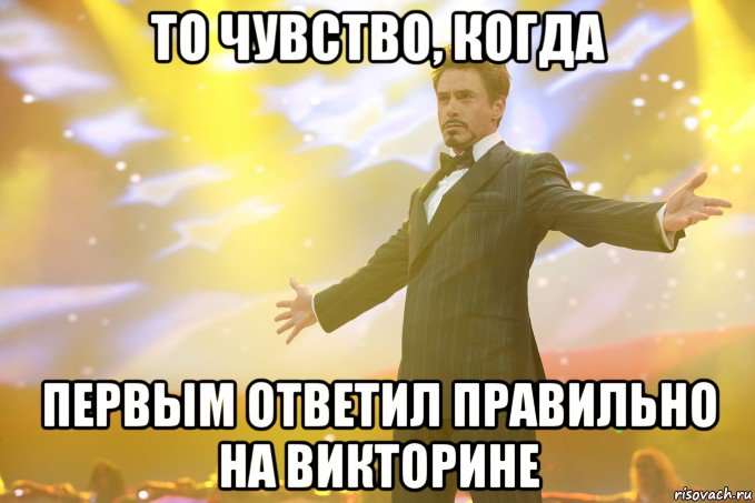 то чувство, когда первым ответил правильно на викторине