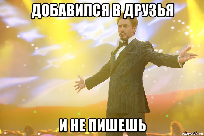 Добавился в друзья И не пишешь