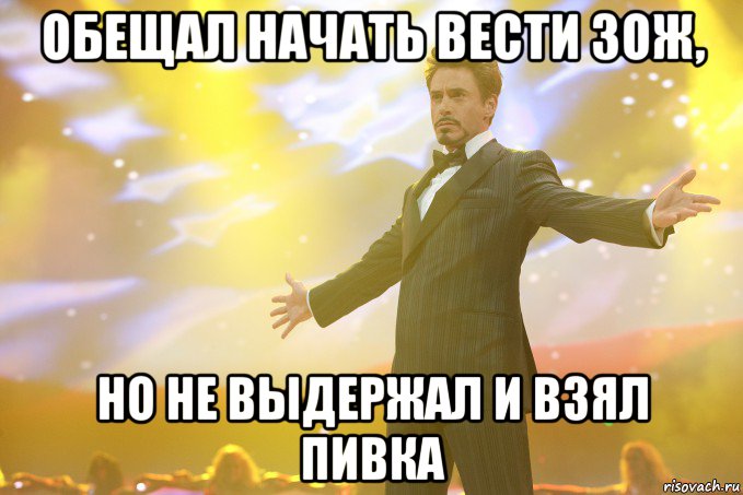 Обещал начать вести ЗОЖ, но не выдержал и взял пивка