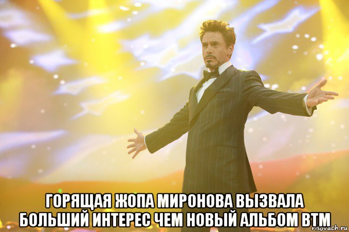  горящая жопа миронова вызвала больший интерес чем новый альбом btm