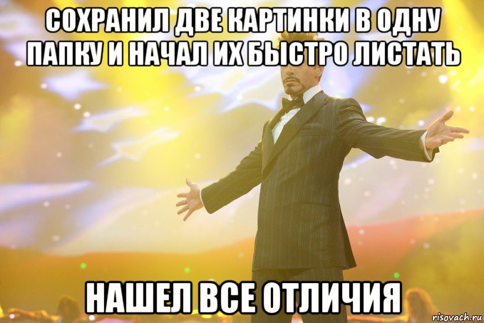СОХРАНИЛ ДВЕ КАРТИНКИ В ОДНУ ПАПКУ И НАЧАЛ ИХ БЫСТРО ЛИСТАТЬ НАШЕЛ ВСЕ ОТЛИЧИЯ