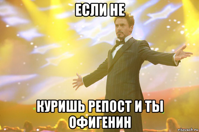 если не куришь репост и ты офигенин
