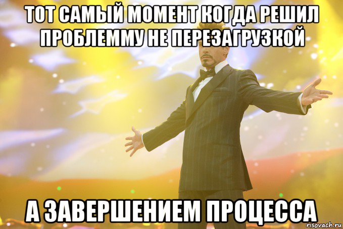 Тот самый момент когда решил проблемму не перезагрузкой а завершением процесса