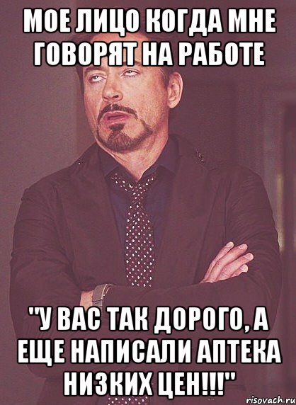 Мое лицо когда мне говорят на работе "У ВАС ТАК ДОРОГО, А ЕЩЕ НАПИСАЛИ АПТЕКА НИЗКИХ ЦЕН!!!", Мем твое выражение лица