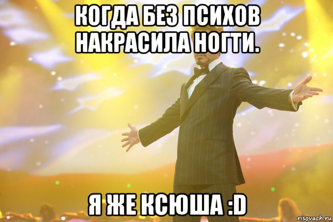 Когда без психов накрасила ногти. Я же Ксюша :D