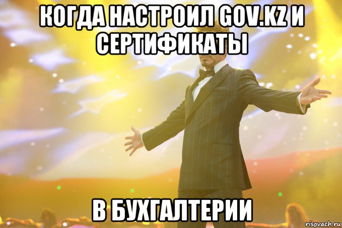 Когда настроил gov.kz и сертификаты в бухгалтерии