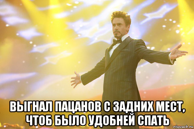  Выгнал пацанов с задних мест, чтоб было удобней спать