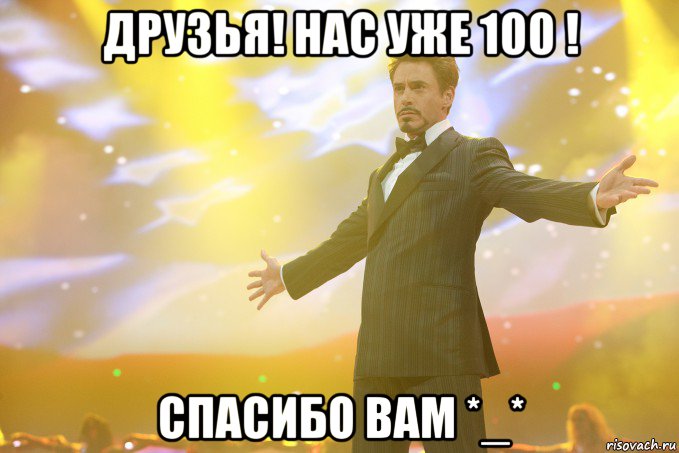 Друзья! Нас уже 100 ! Спасибо вам *_*