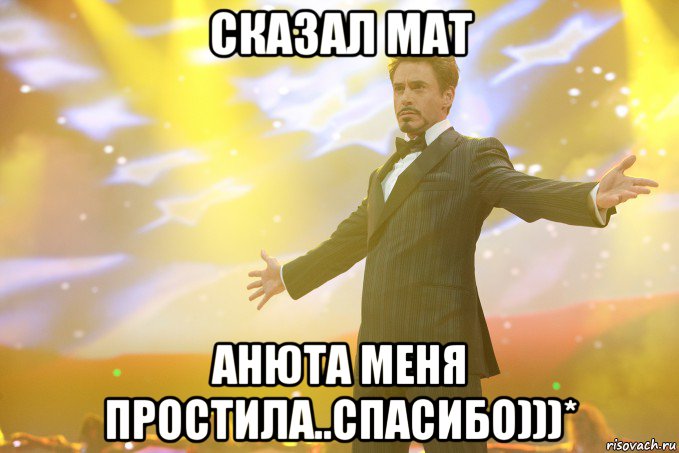 сказал мат Анюта меня простила..спасибо)))*