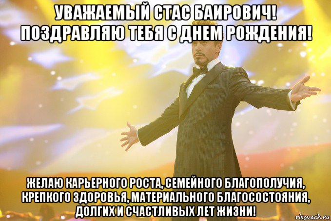 Уважаемый Стас Баирович! Поздравляю тебя с днем рождения! Желаю карьерного роста, семейного благополучия, крепкого здоровья, материального благосостояния, долгих и счастливых лет жизни!