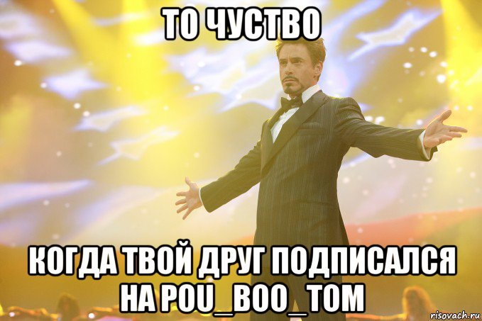 То чуство Когда твой друг подписался на POU_BOO_TOM