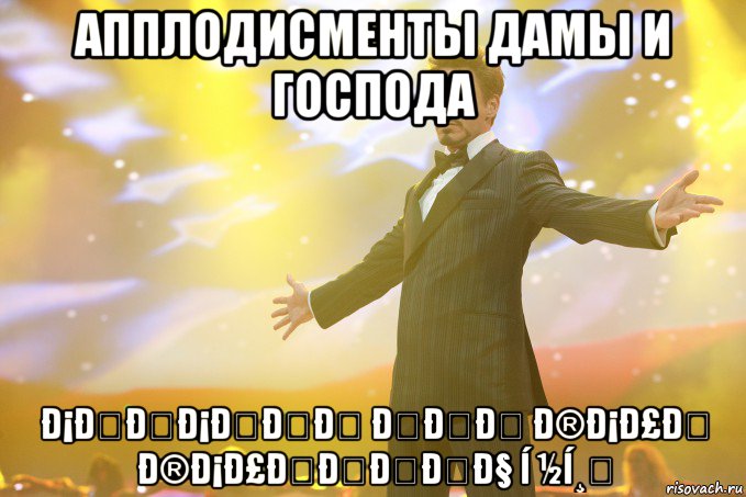 АППЛОДИСМЕНТЫ ДАМЫ И ГОСПОДА Ð¡ÐÐÐ¡ÐÐÐ ÐÐÐ Ð®Ð¡Ð£Ð Ð®Ð¡Ð£ÐÐÐÐÐ§ í ½í¸