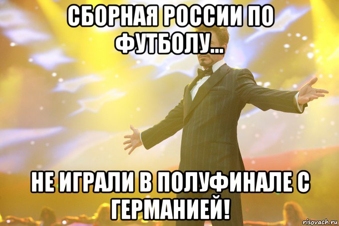 Сборная России по футболу... не играли в полуфинале с Германией!