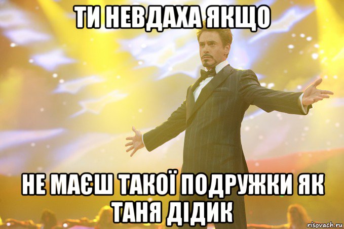 ти невдаха якщо не маєш такої подружки як Таня Дідик