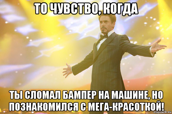 То чувство, когда Ты сломал бампер на машине, но познакомился с мега-красоткой!