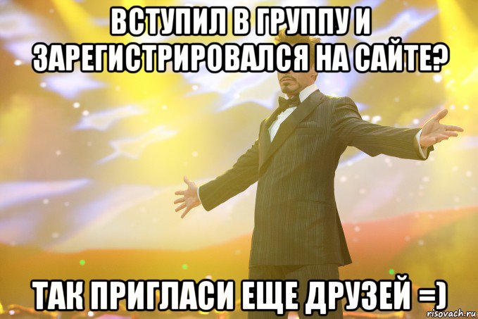 Вступил в группу и зарегистрировался на сайте? так пригласи еще друзей =)