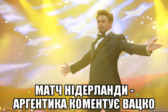  Матч Нідерланди - Аргентика коментує Вацко