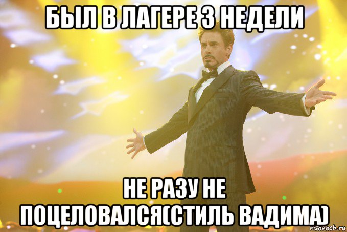Был в лагере 3 недели Не разу не поцеловался(Стиль Вадима)