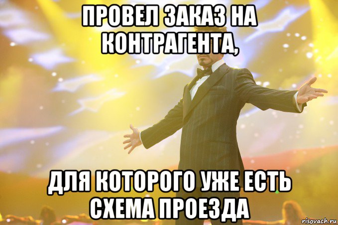 Провел заказ на контрагента, Для которого уже есть схема проезда