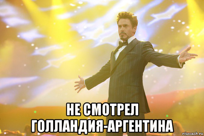  НЕ смотрел голландия-Аргентина