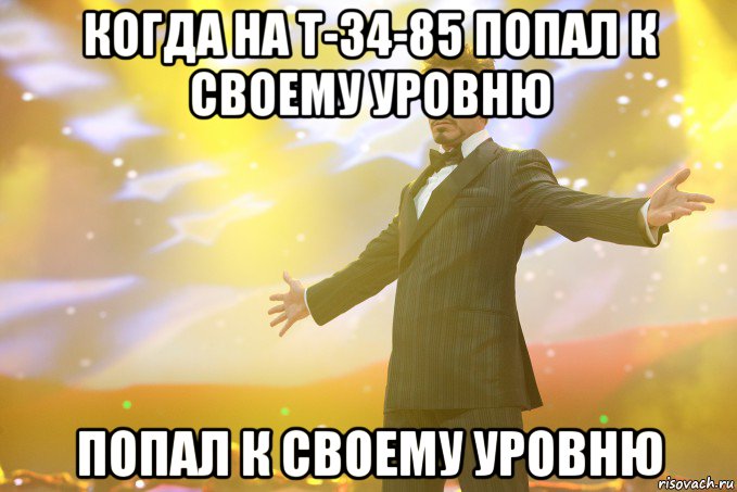 когда на Т-34-85 попал к своему уровню попал к своему уровню