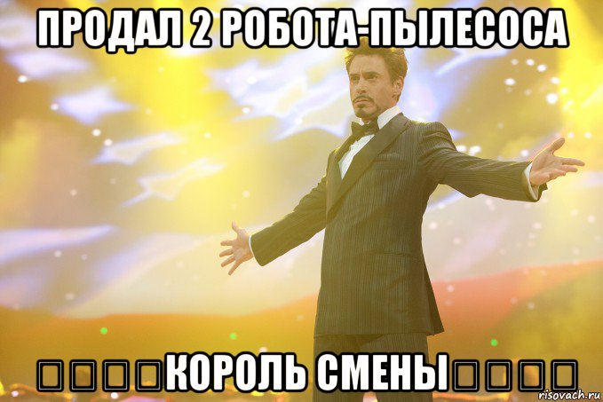 ПРОДАЛ 2 РОБОТА-ПЫЛЕСОСА ๑۩۩๑КОРОЛЬ СМЕНЫ๑۩۩๑