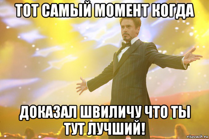 тот самый момент когда доказал швиличу что ты тут лучший!