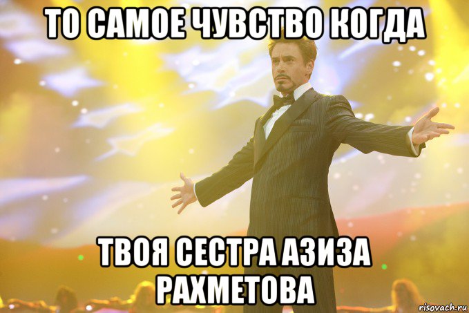то самое чувство когда твоя сестра Азиза Рахметова