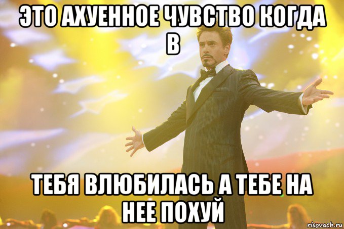 это ахуенное чувство когда в тебя влюбилась а тебе на нее похуй
