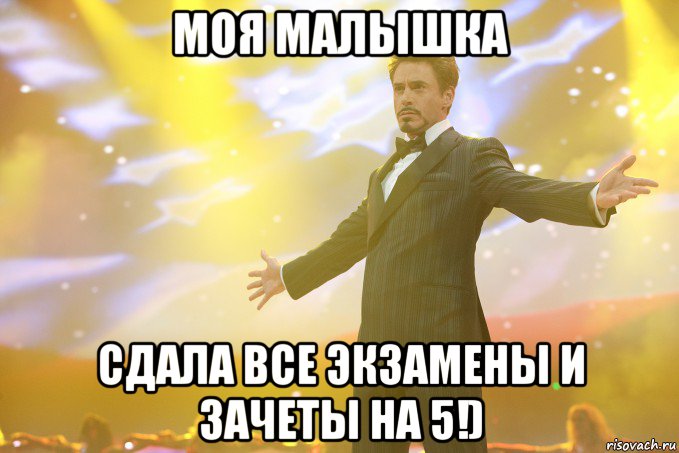 Моя малышка Сдала все экзамены и зачеты на 5!)