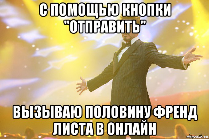 С помощью кнопки "ОТПРАВИТЬ" вызываю половину френд листа в онлайн