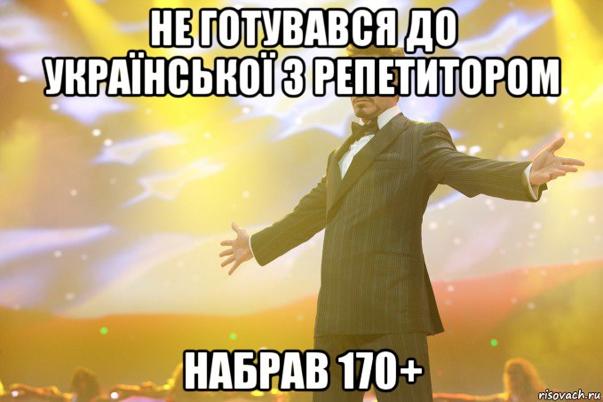 Не готувався до української з репетитором Набрав 170+, Мем Тони Старк (Роберт Дауни младший)