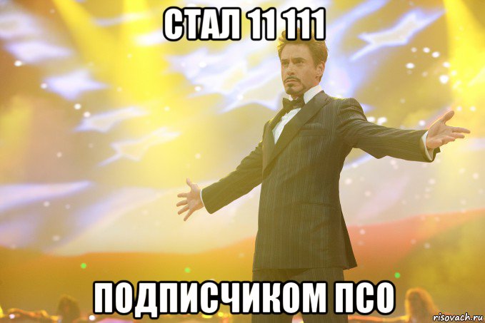стал 11 111 подписчиком ПСО