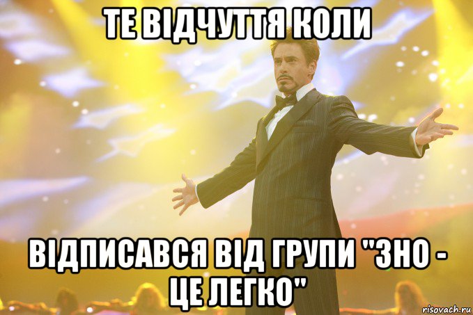 Те відчуття коли відписався від групи "ЗНО - це легко"