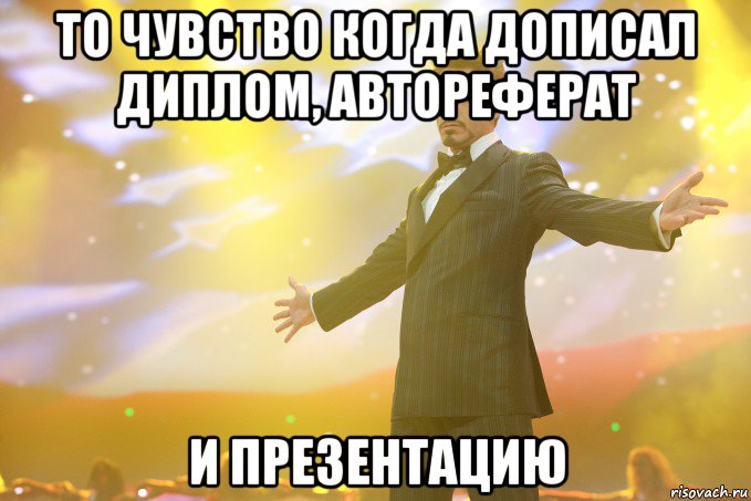 То чувство когда дописал диплом, автореферат и презентацию