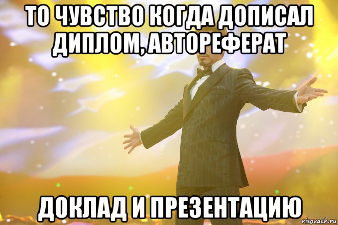 То чувство когда дописал диплом, автореферат доклад и презентацию