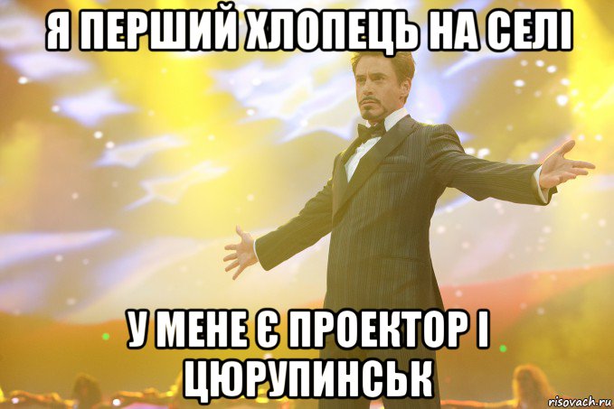 я перший хлопець на селі у мене є проектор і цюрупинськ